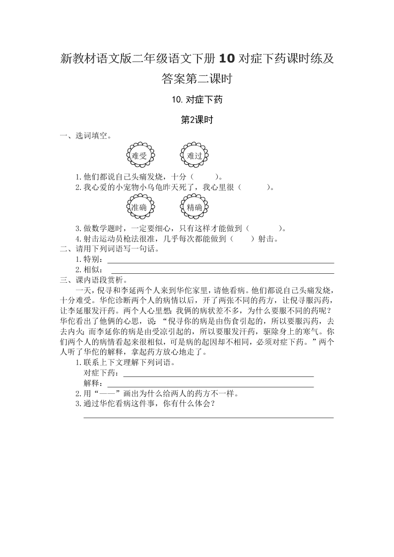 新教材语文版二年级语文下册10对症下药课时练及答案第二课时