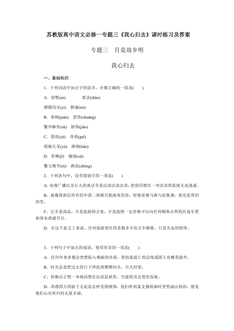 苏教版高中语文必修一专题三《我心归去》课时练习及答案