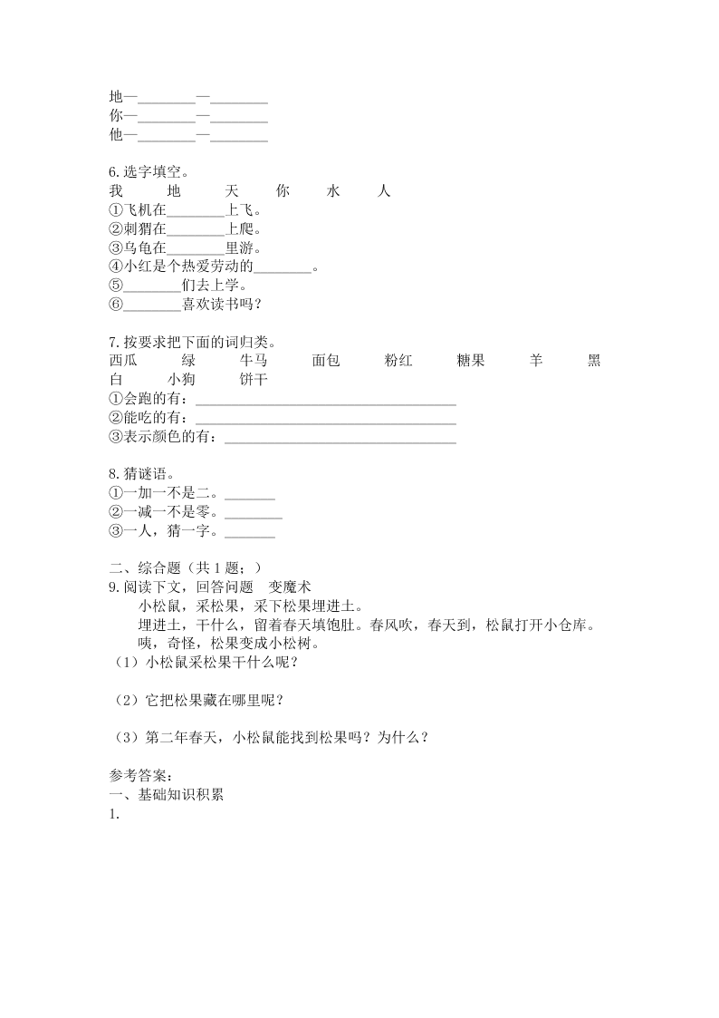部编一年级语文上册《识字1 天地人》同步练习