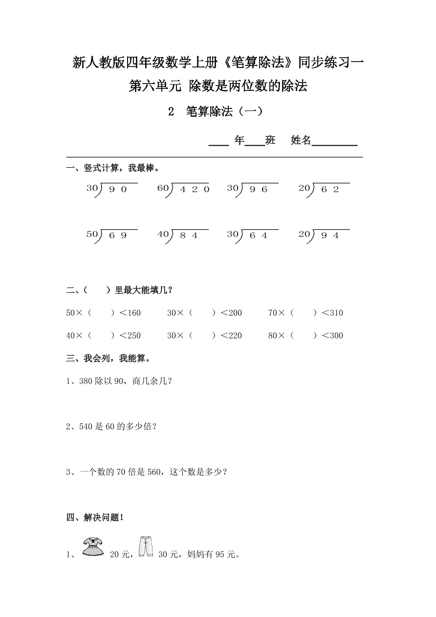 新人教版四年级数学上册《笔算除法》同步练习一