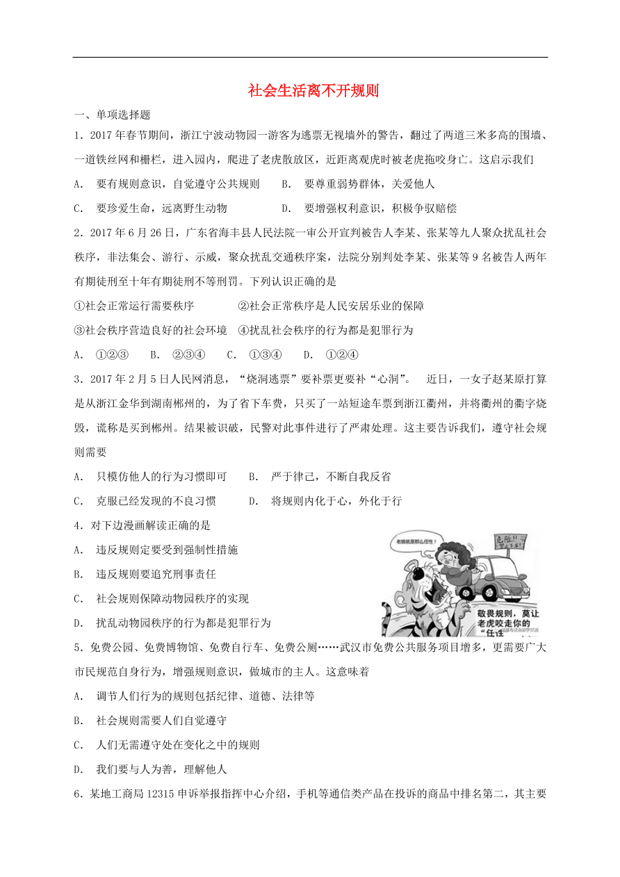 新人教版 八年级道德与法治上册第二单元遵守社会规则 第三课社会生活离不开规则同步检测