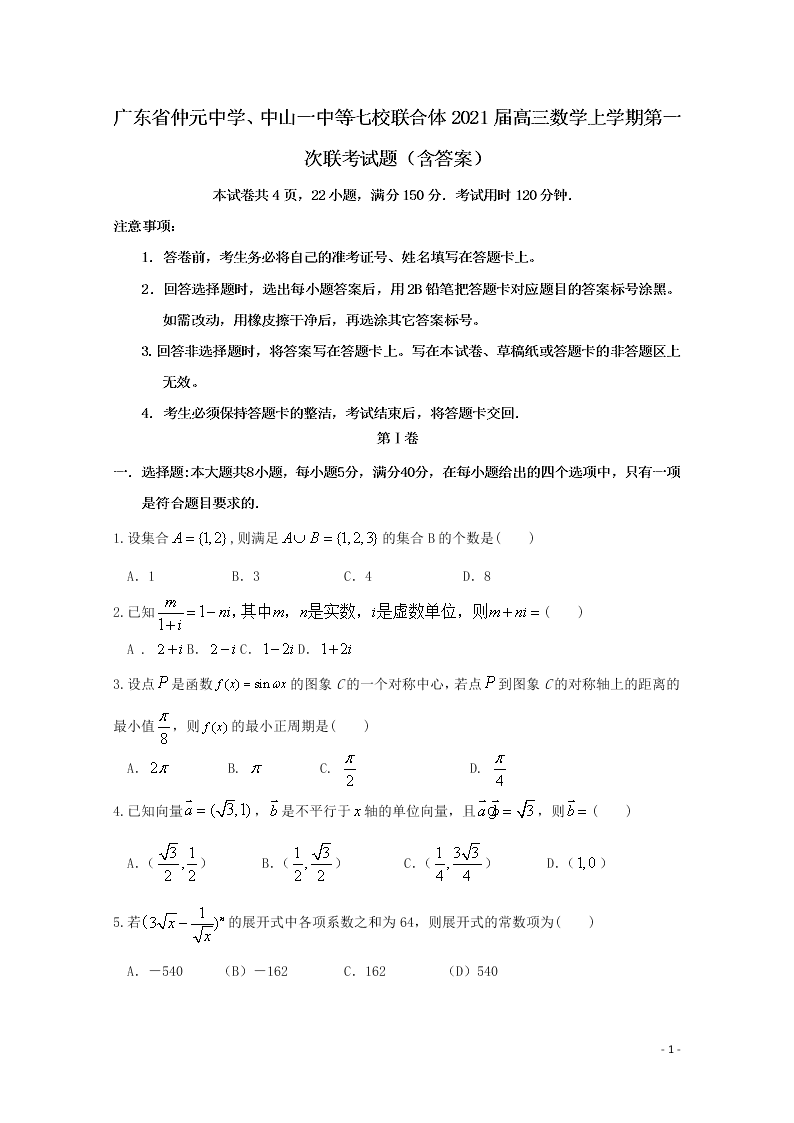 广东省仲元中学、中山一中等七校联合体2021届高三数学上学期第一次联考试题（含答案）