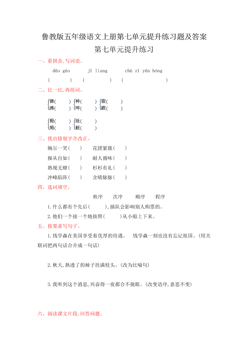 鲁教版五年级语文上册第七单元提升练习题及答案