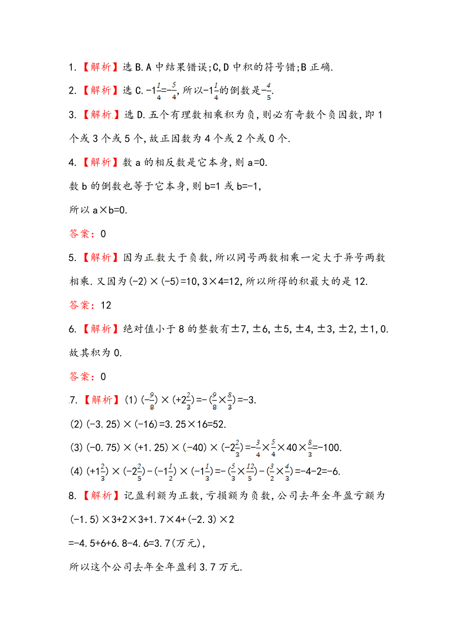 七年级数学上册《2.7.1有理数的乘法法则》同步练习