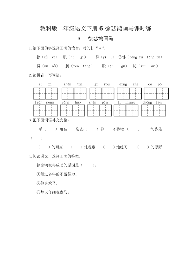 教科版二年级语文下册6徐悲鸿画马课时练