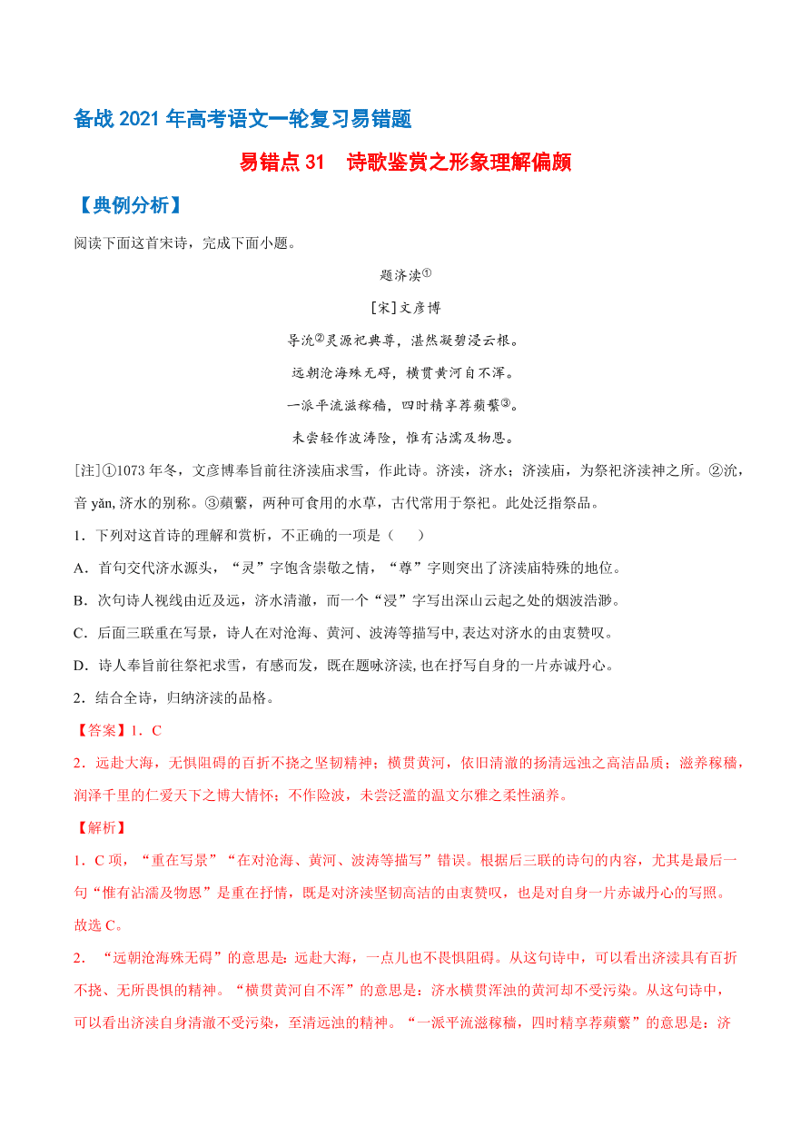 2020-2021学年高考语文一轮复习易错题31 诗歌鉴赏之形象理解偏颇