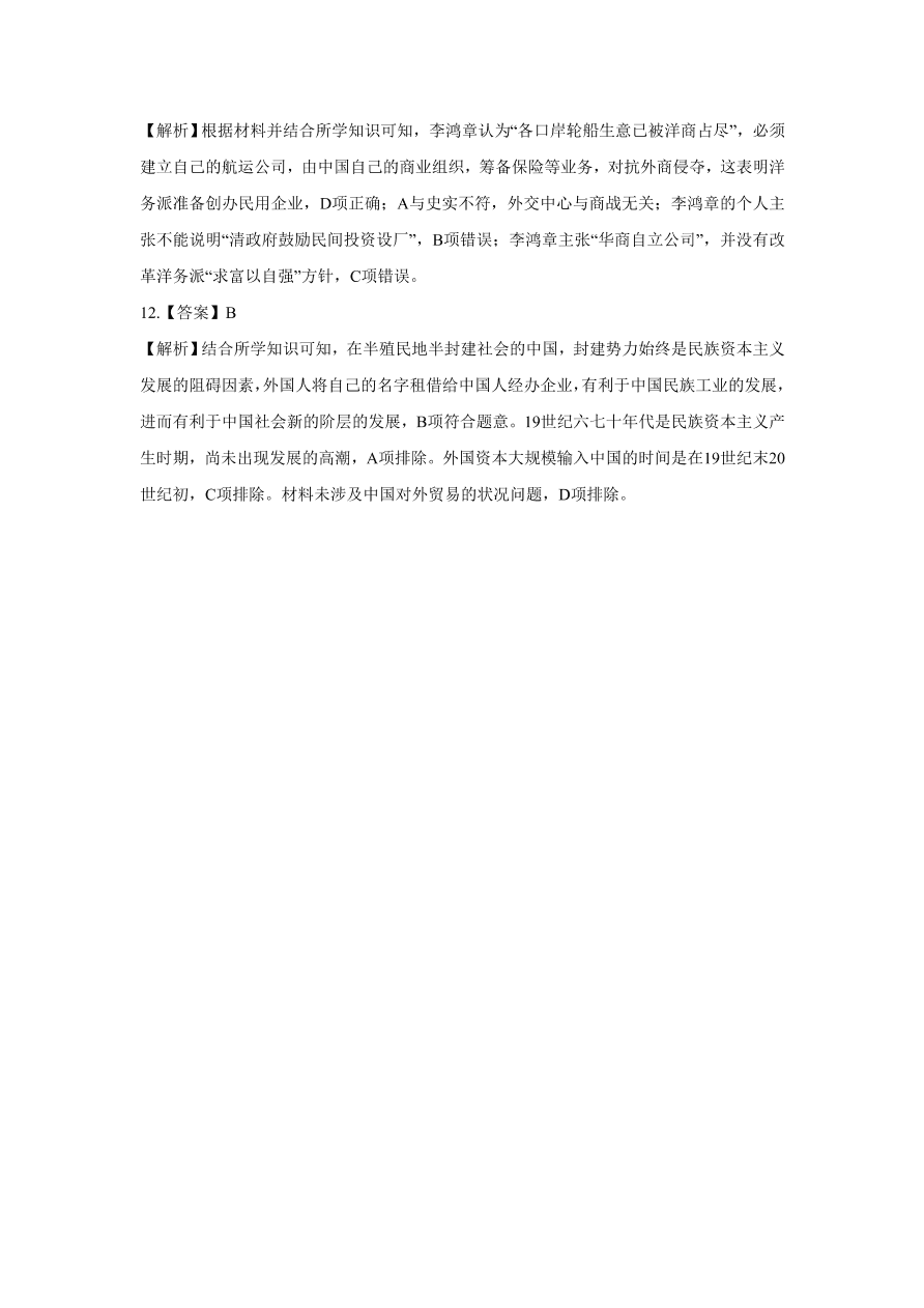 2020-2021学年高三历史一轮复习易错题09 近代中国的经济