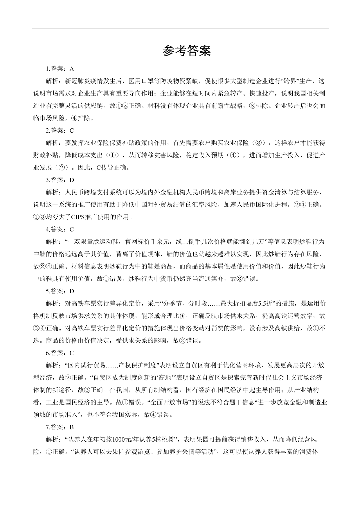 2020-2021年高考政治各单元复习提升卷：《经济生活》