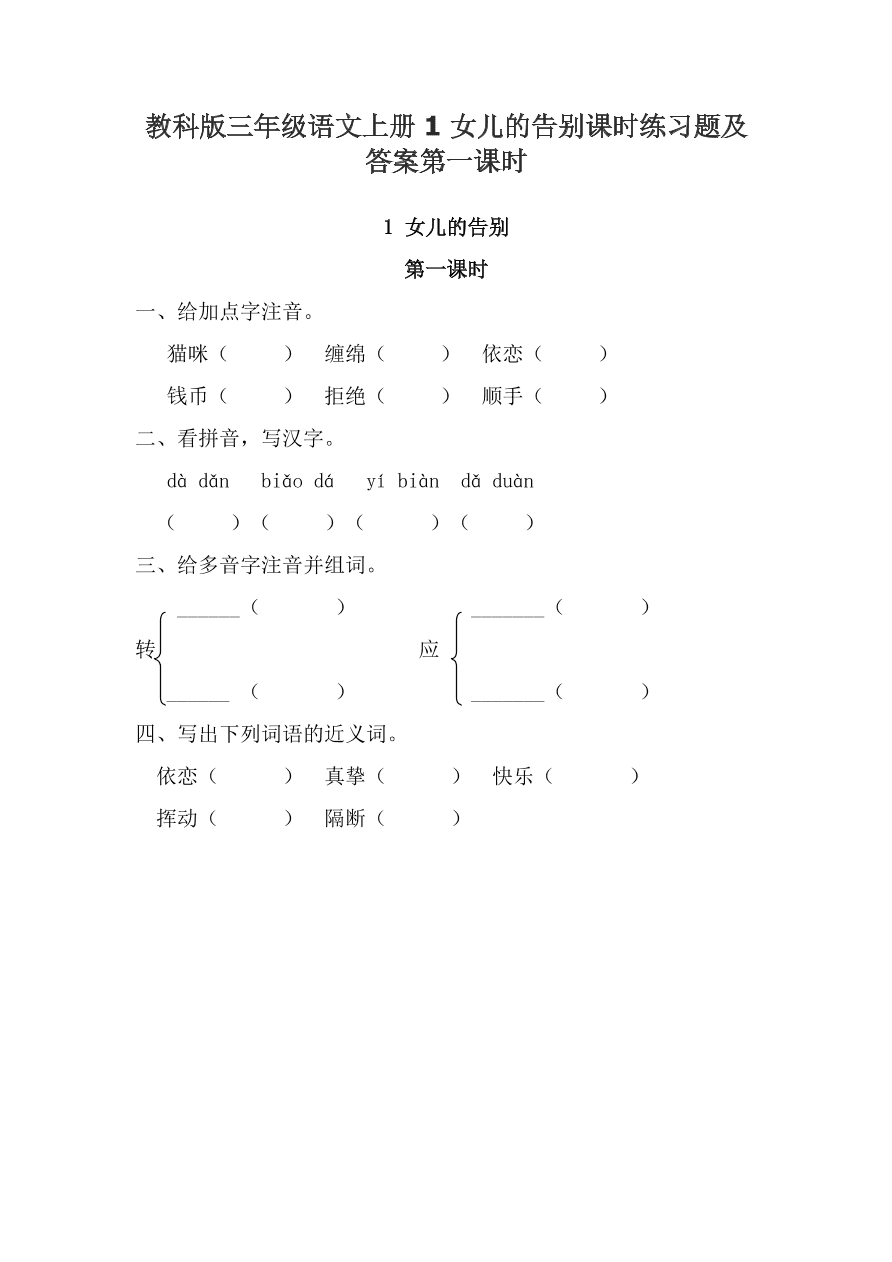 教科版三年级语文上册1女儿的告别课时练习题及答案第一课时