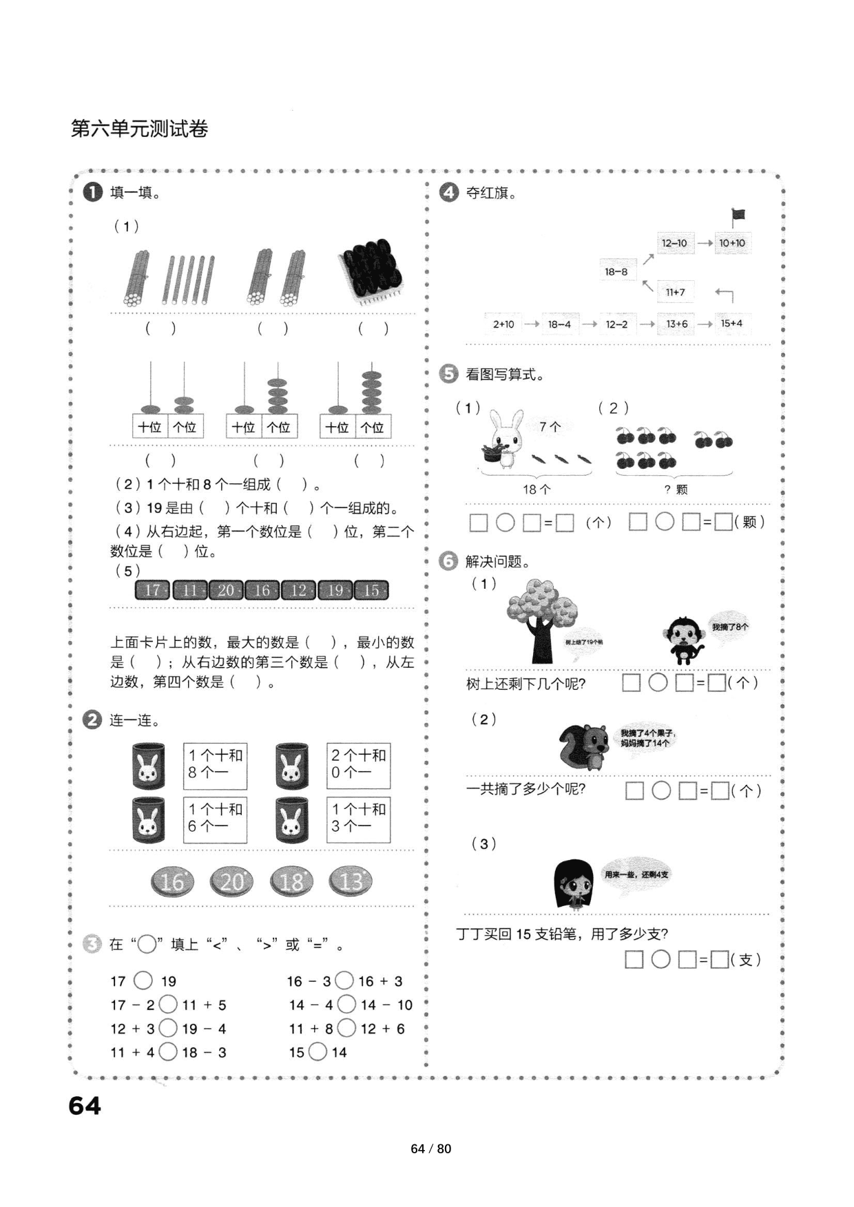 2020人教版一年级（上）数学第六单元测试卷