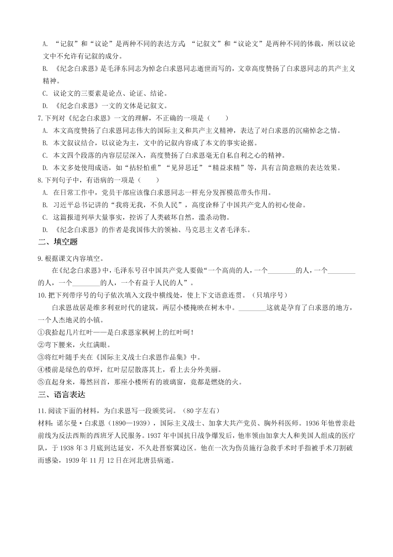 人教部编版初一上语文第四单元第12课《纪念白求恩》同步试卷（含答案）