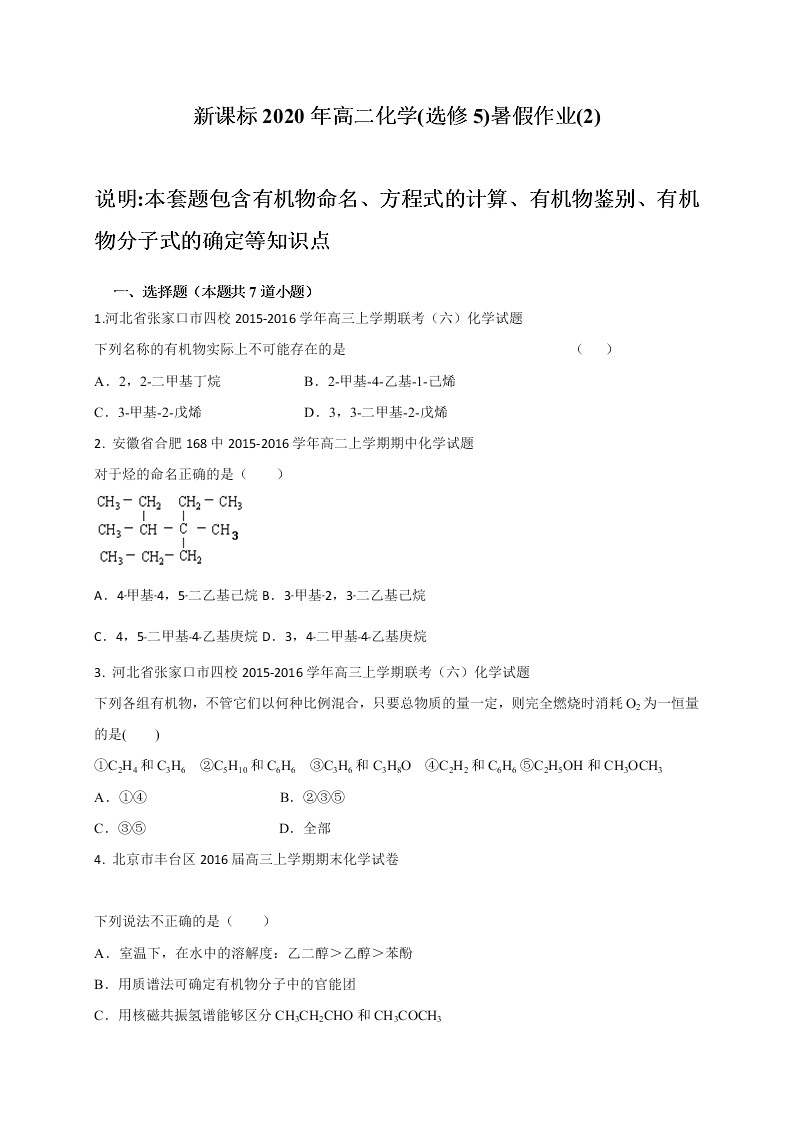 2020年新课标高二化学选修5暑假作业（2）（答案）