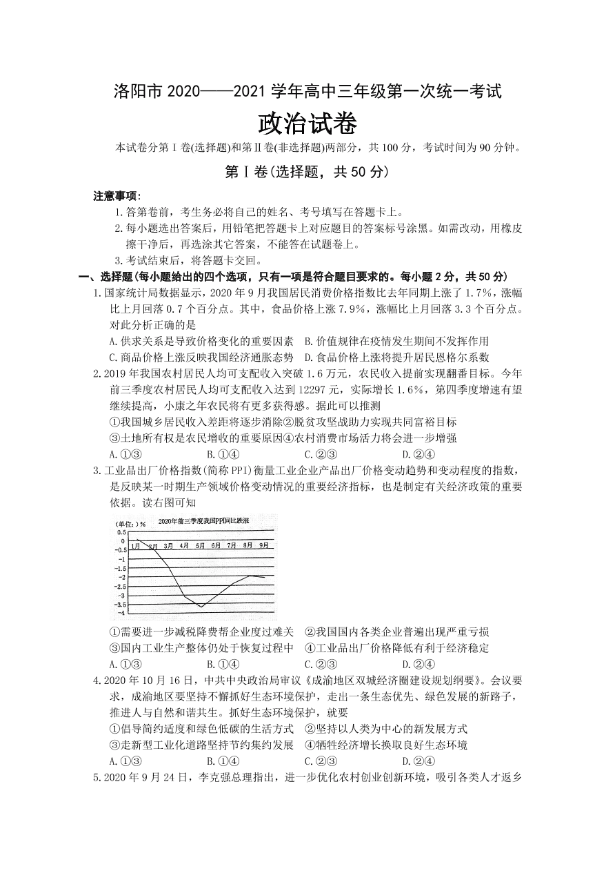 河南省洛阳市2021届高三政治上学期第一次统考试卷（Word版附答案）