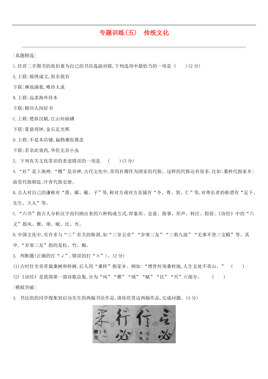 新人教版 中考语文总复习第一部分语文知识积累专题训练05传统文化（含答案）