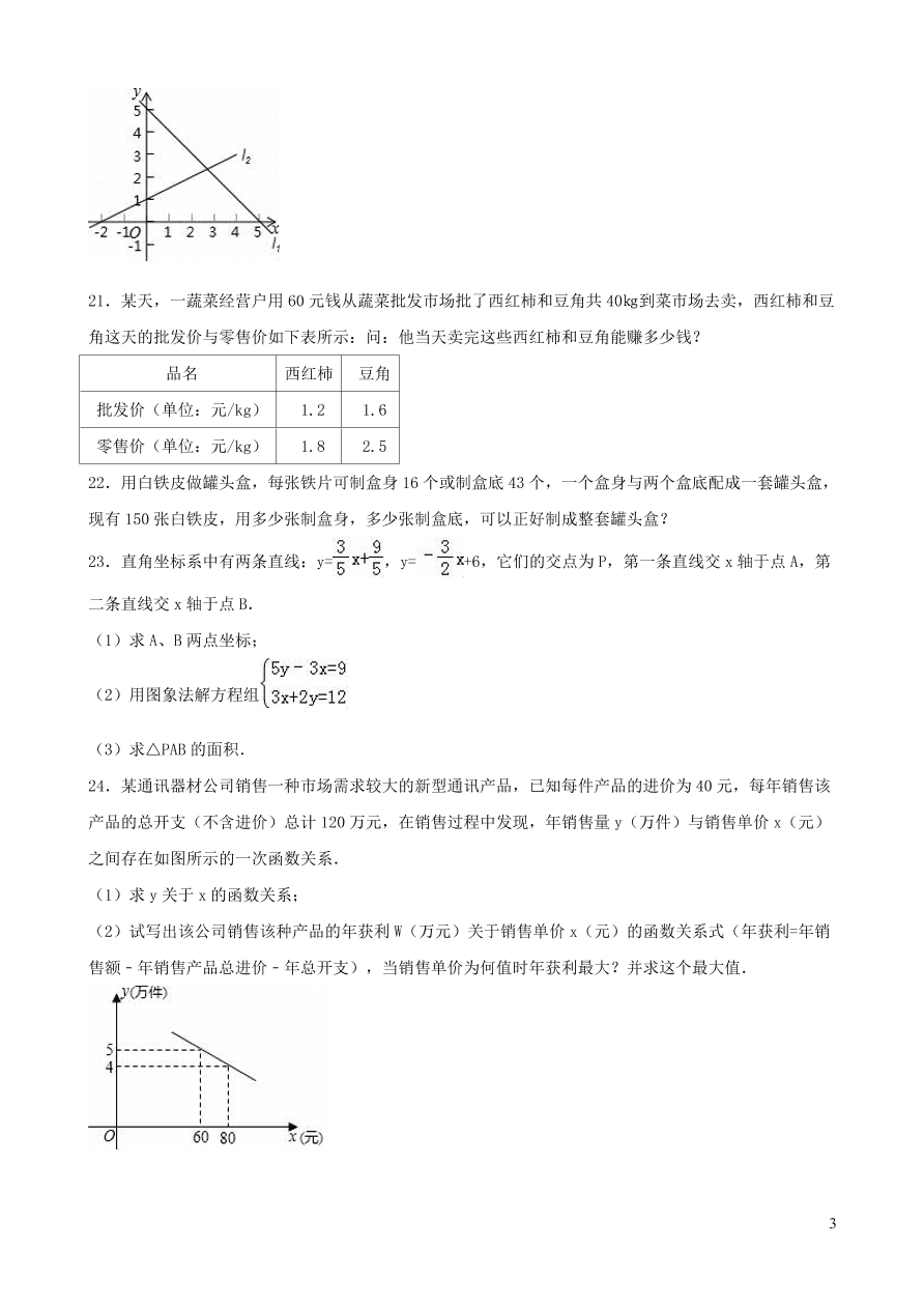 八年级数学上册第五章二元一次方程组单元综合测试题2（北师大版）