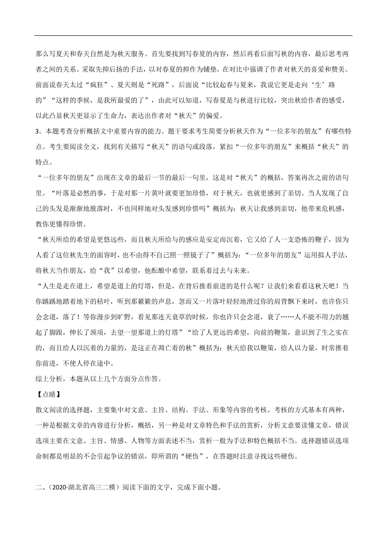 2020-2021年高考语文精选考点突破训练：散文阅读