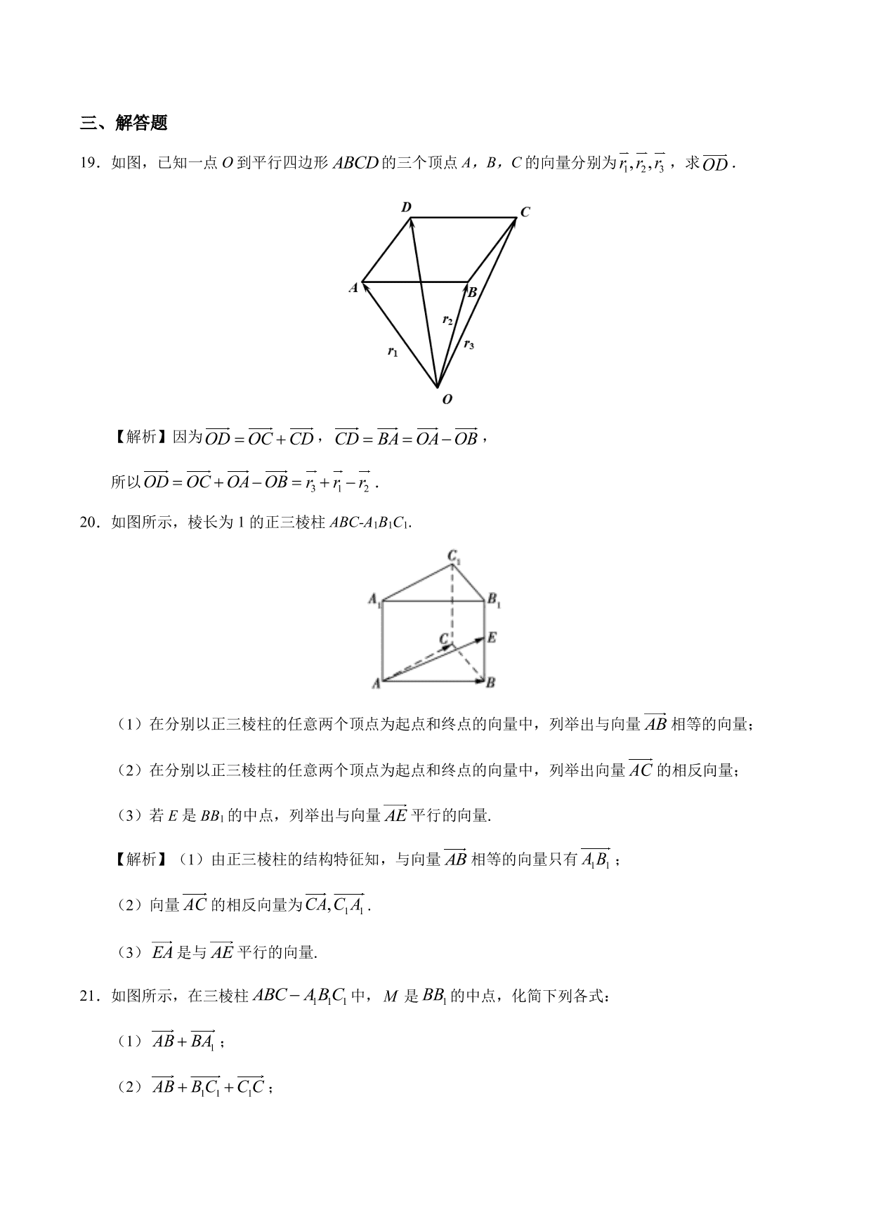 2020-2021学年高二数学上册同步练习：空间向量及其加减运算