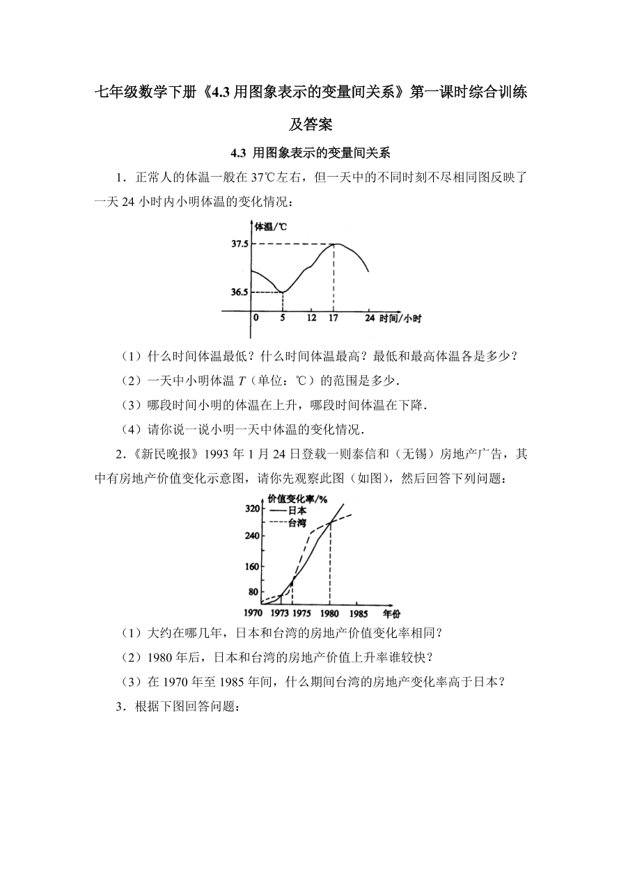 七年级数学下册《4.3用图象表示的变量间关系》第一课时综合训练及答案