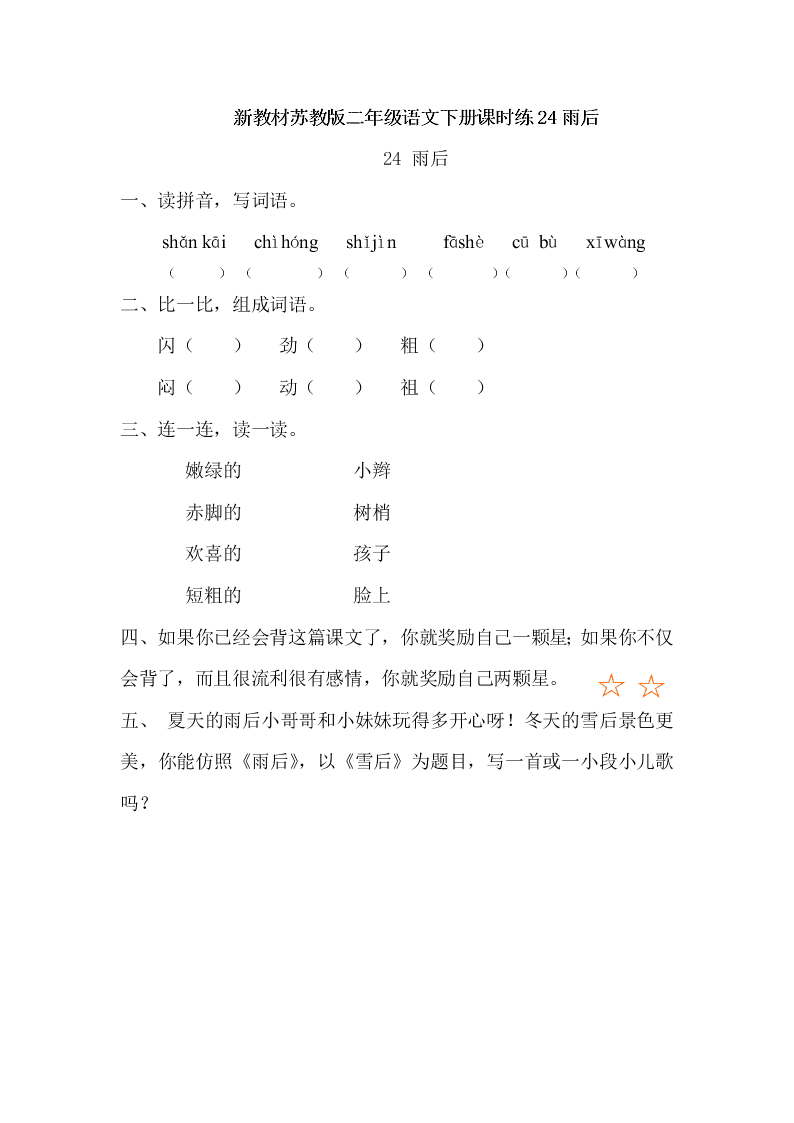 新教材苏教版二年级语文下册课时练24雨后