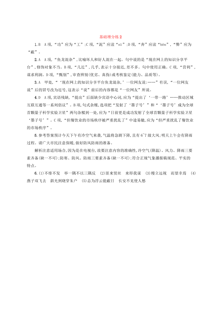 2020版高考语文一轮复习基础增分练2（含解析）