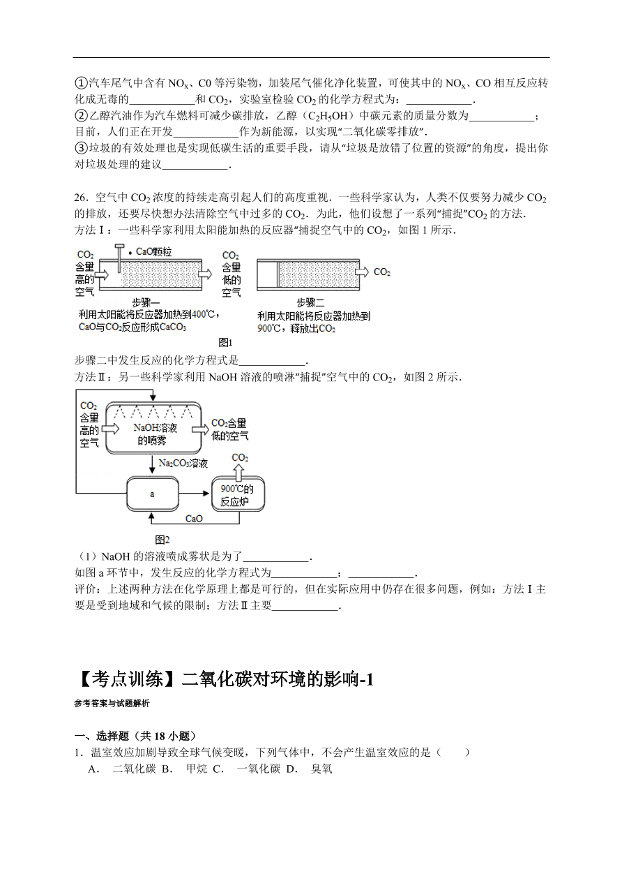 中考化学一轮复习真题集训 二氧化碳对环境的影响