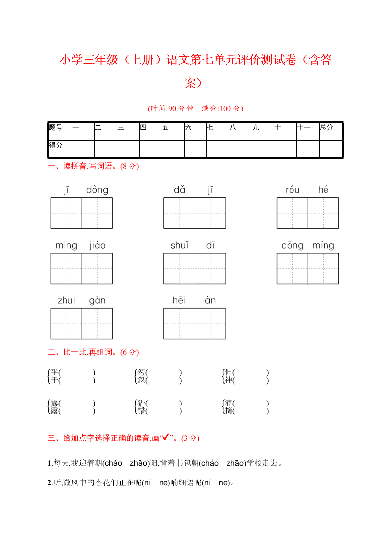 小学三年级（上册）语文第七单元评价测试卷（含答案）