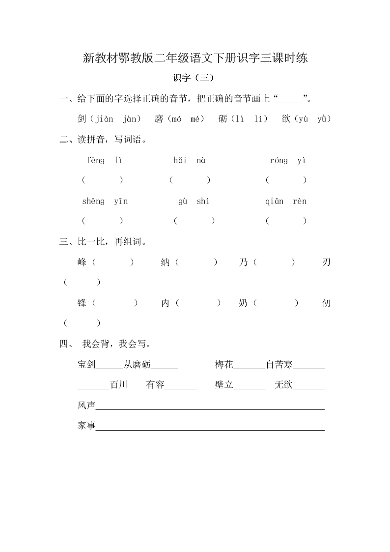 新教材鄂教版二年级语文下册识字三课时练