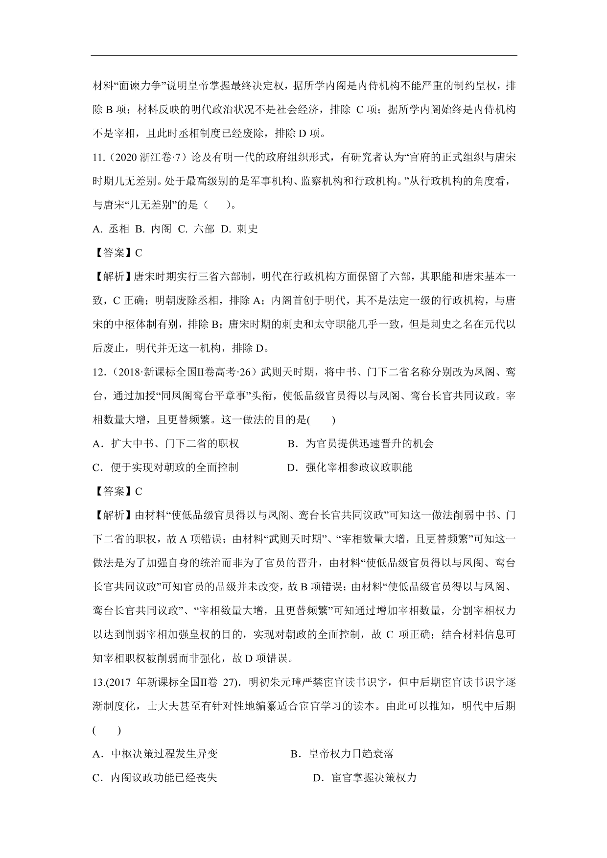 2020-2021年高考历史一轮单元复习：古代中国的政治制度