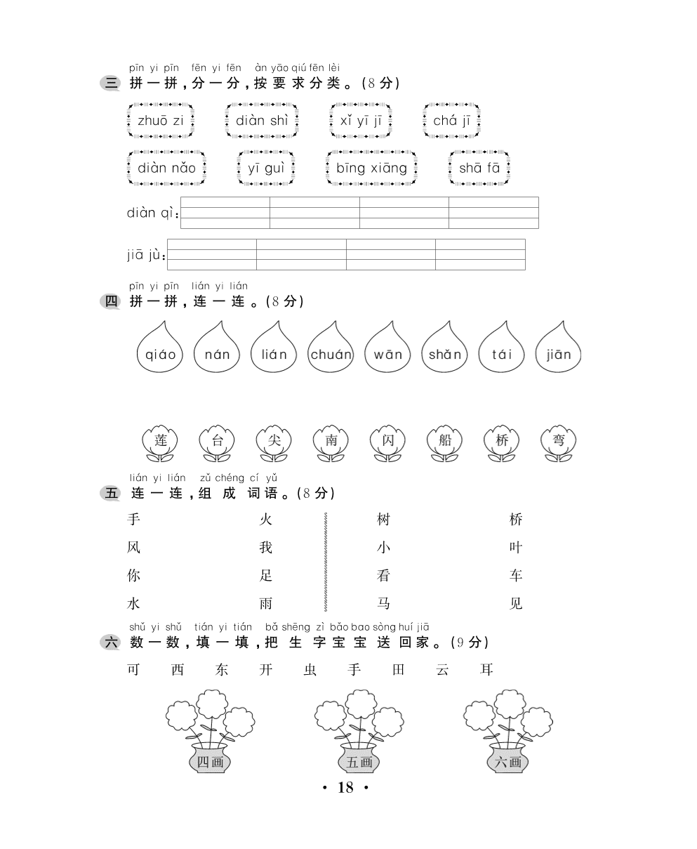 部编版2020—2021年度一年级语文上册期中测试卷二