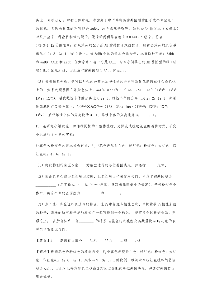 人教版高三生物下册期末考点复习题及解析：遗传的分离定律与自由组合定律