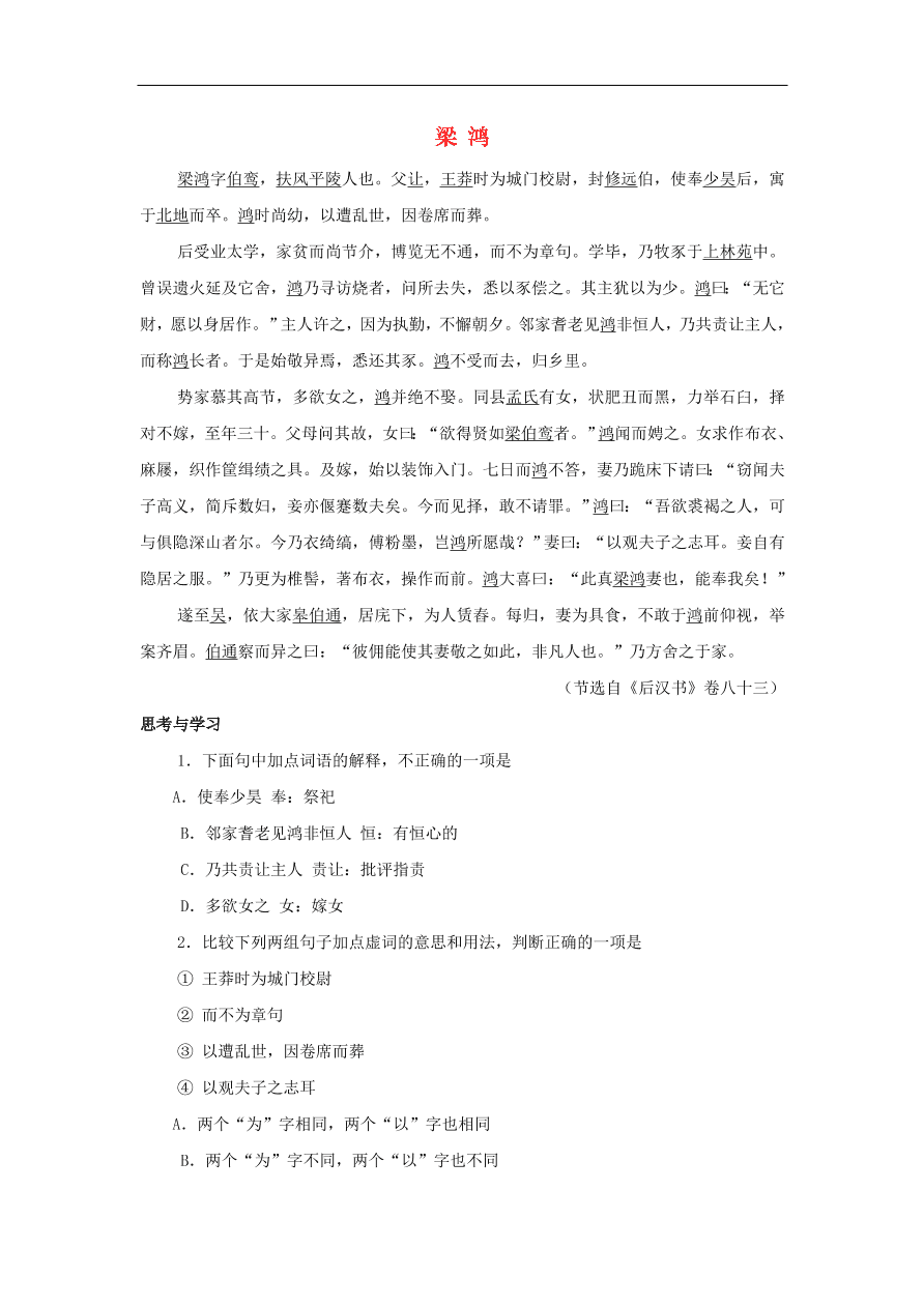 中考语文文言人物传记押题训练后汉书-梁鸿课外文言文练习（含答案）