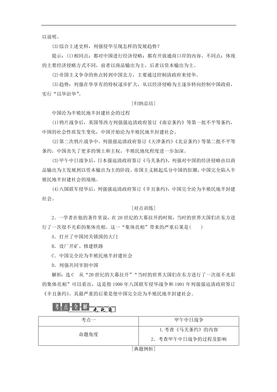 人教版高一历史上册必修一第12课《甲午中日战争和八国联军侵华军侵华》同步检测试题及答案