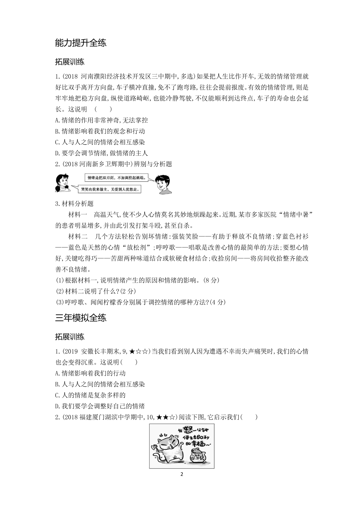 七年级道德与法治下册第二单元做情绪情感的主人第四课揭开情绪的面纱第2课时情绪的管理拓展练习（含解析）