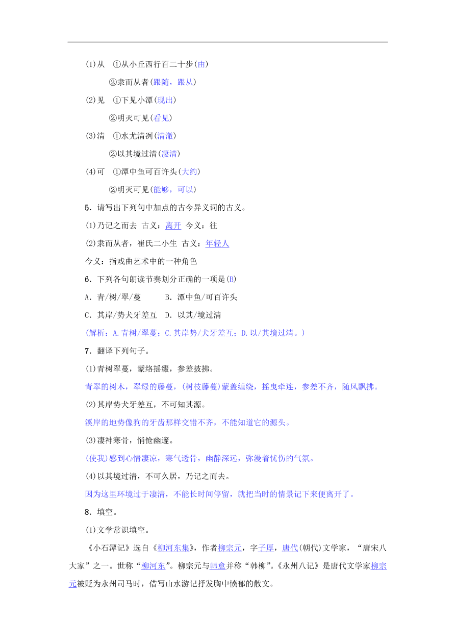 新人教版 八年级语文下册第三单元10小石潭记  复习试题