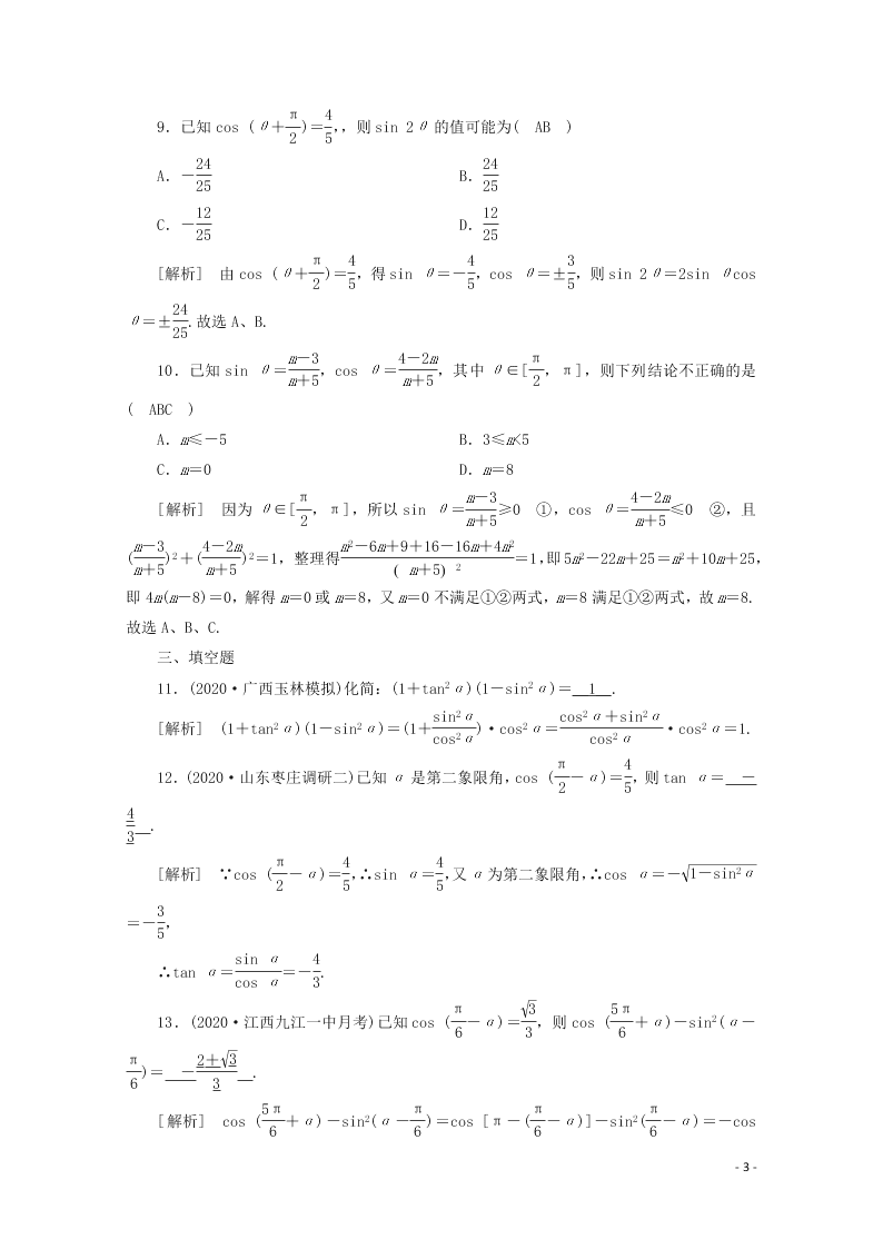 2021版高考数学一轮复习 第三章20 同角三角函数的基本性质关系与诱导公式 练案（含解析）