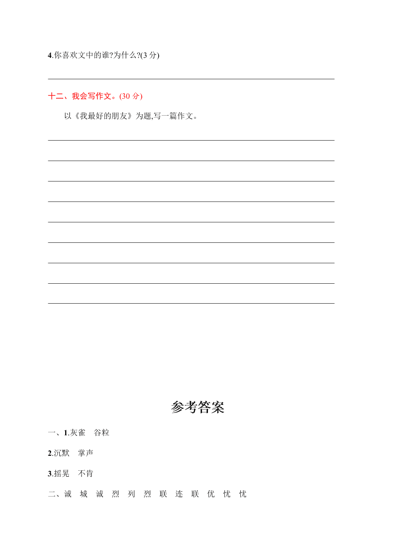 小学三年级（上册）语文第八单元评价测试卷（含答案）