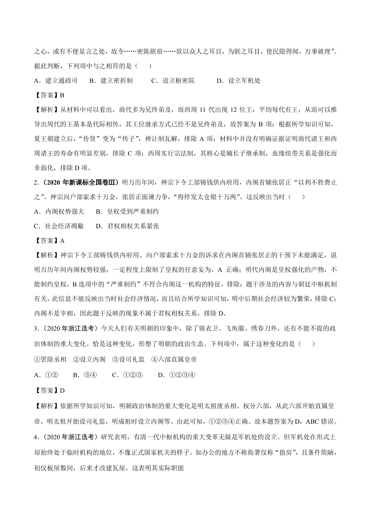 2020-2021年高考历史一轮复习必刷题：明清君主专制的加强