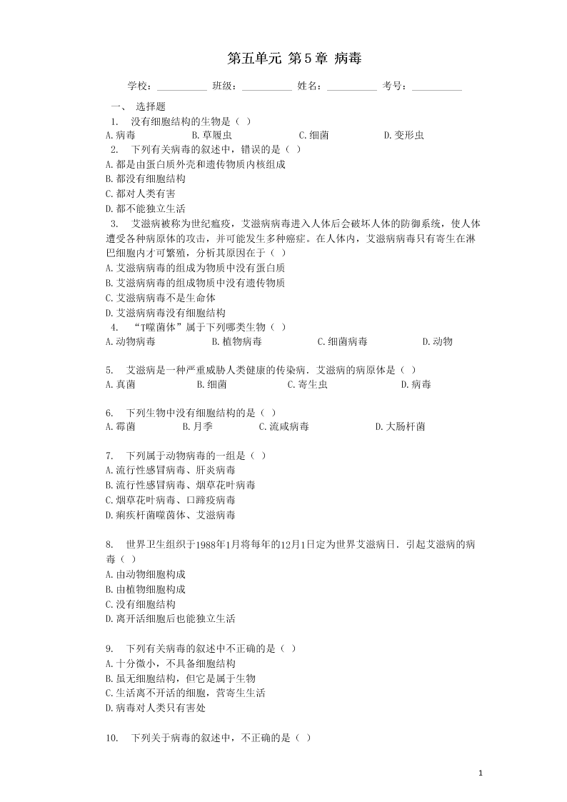 八年级生物上册第五单元第5章病毒检测卷（附解析新人教版）