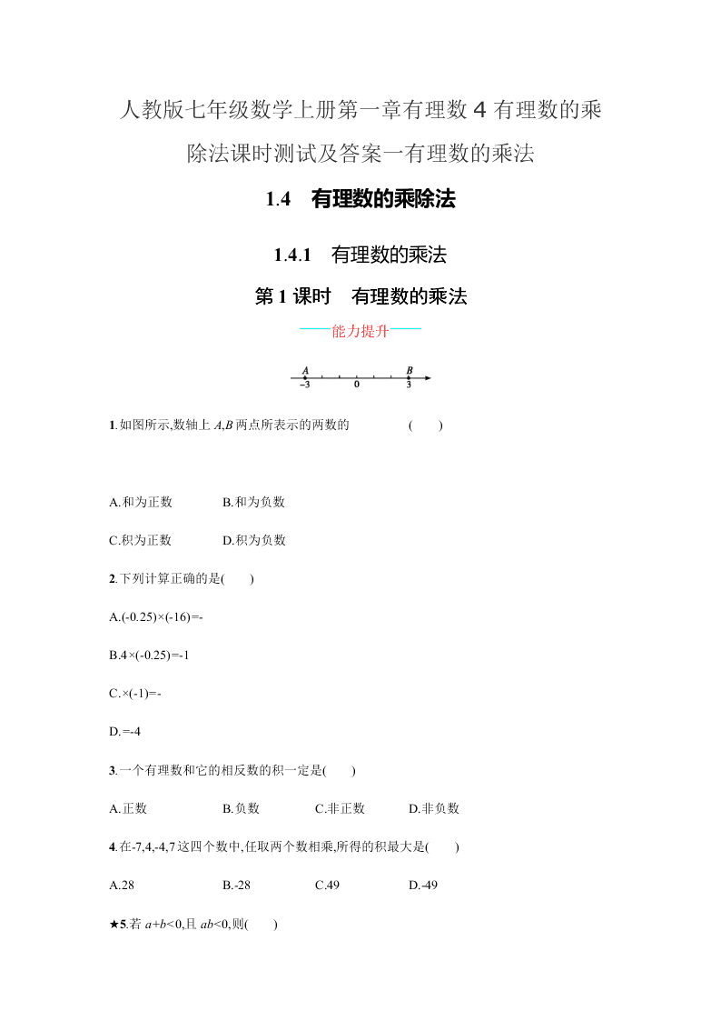 人教版七年级数学上册第一章有理数4有理数的乘除法课时测试及答案一有理数的乘法