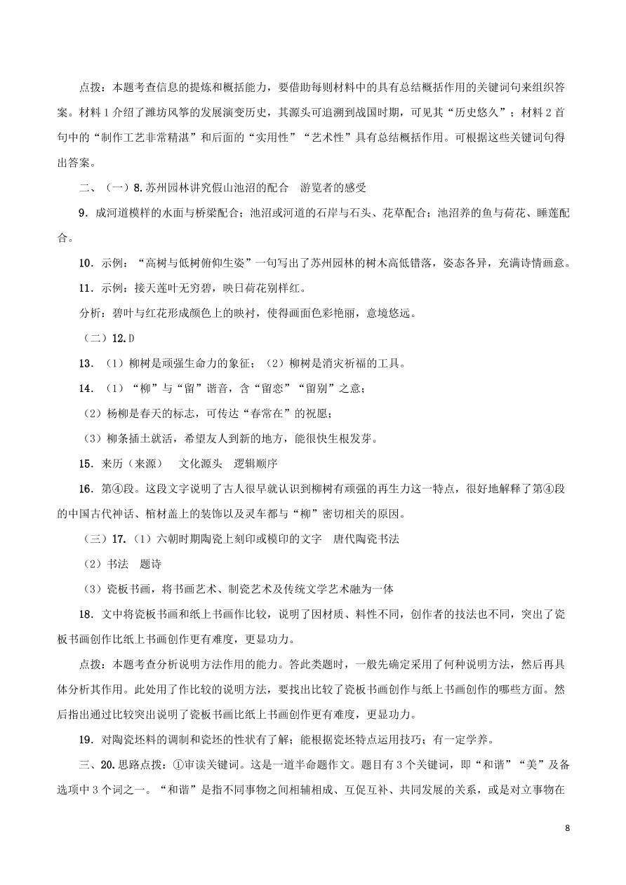 2020-2021部编八年级语文上册第五单元测试卷（附解析）