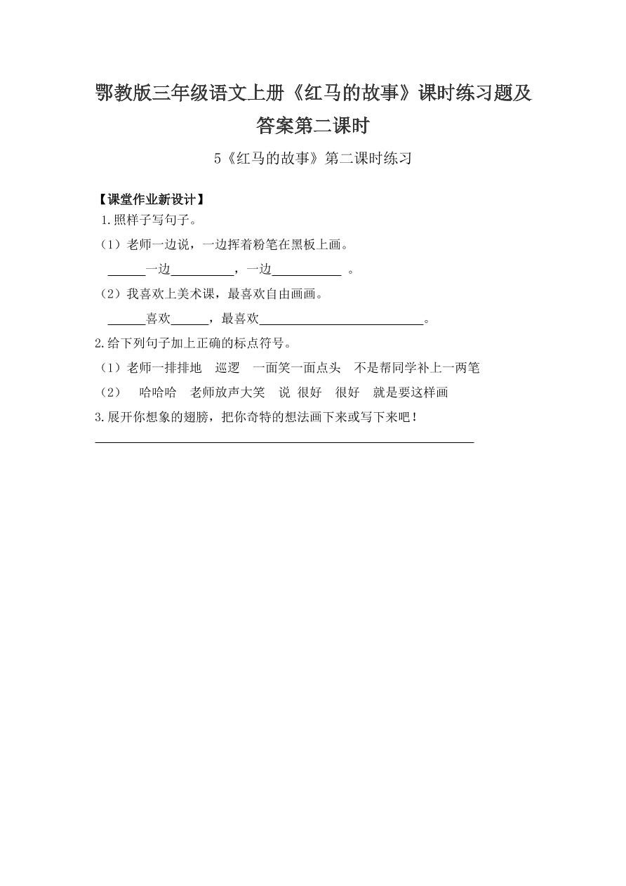 鄂教版三年级语文上册《红马的故事》课时练习题及答案第二课时