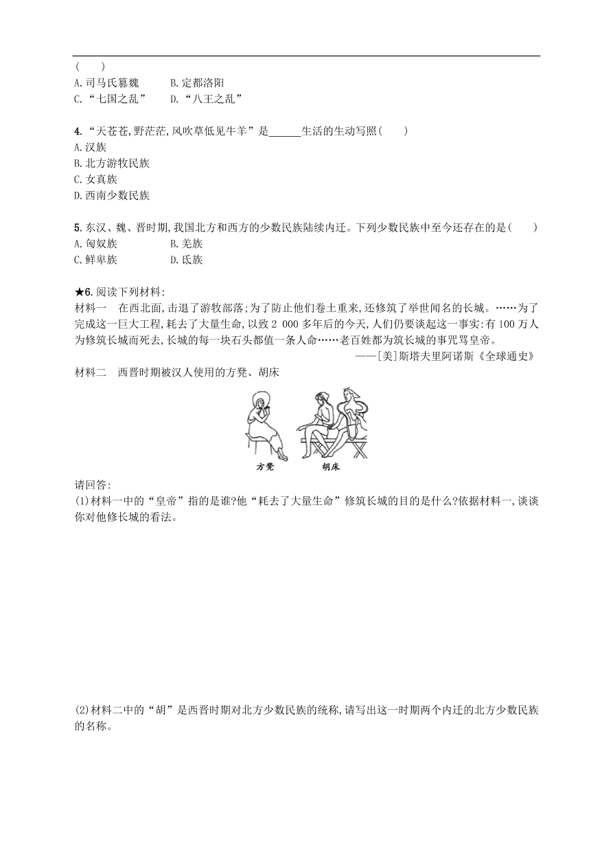 新人教版 七年级历史上册第四单元第17课西晋的短暂统一和北方各族的内迁 测试题