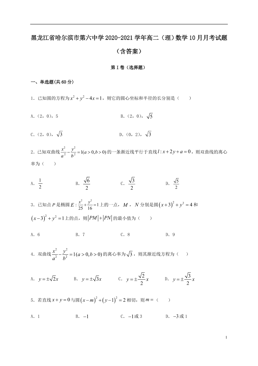 黑龙江省哈尔滨市第六中学2020-2021学年高二（理）数学10月月考试题（含答案）