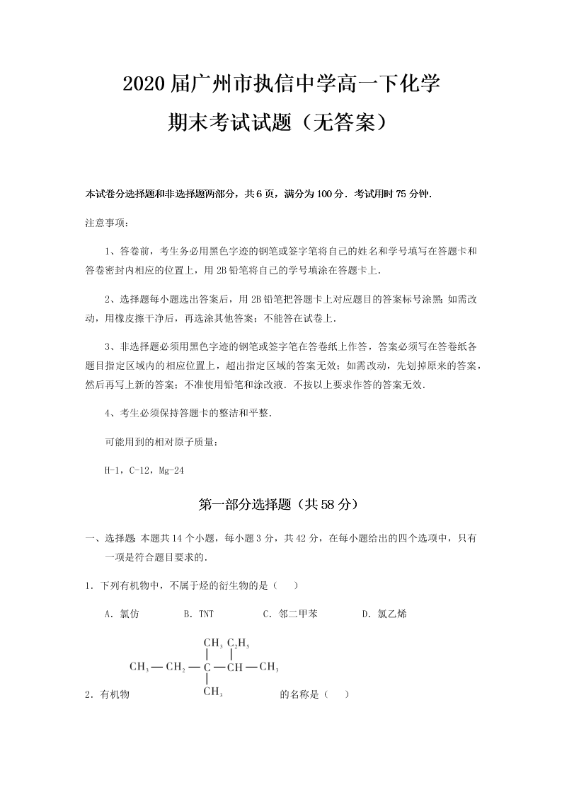 2020届广州市执信中学高一下化学期末考试试题（无答案）