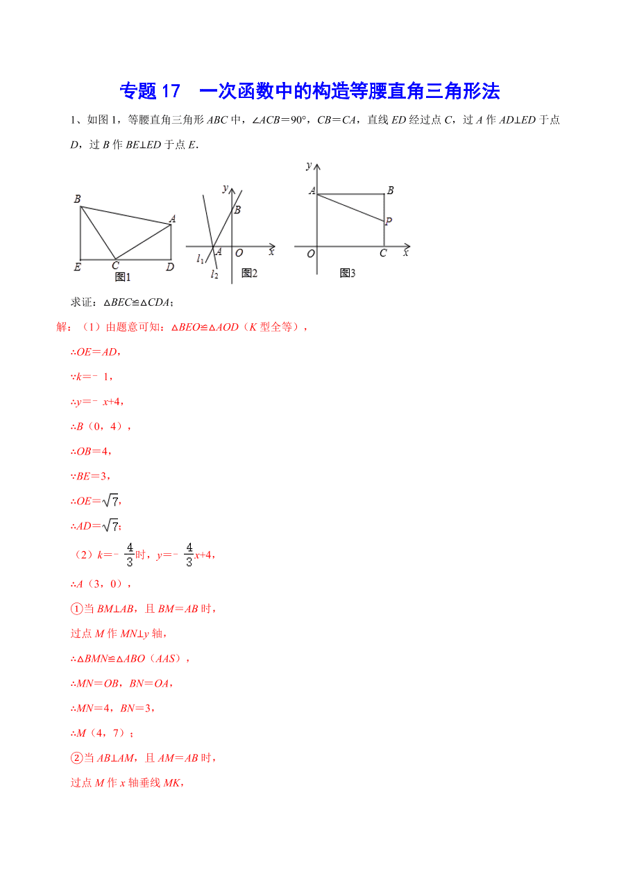 2020-2021学年北师大版初二数学上册难点突破17 一次函数中的构造等腰直角三角形法