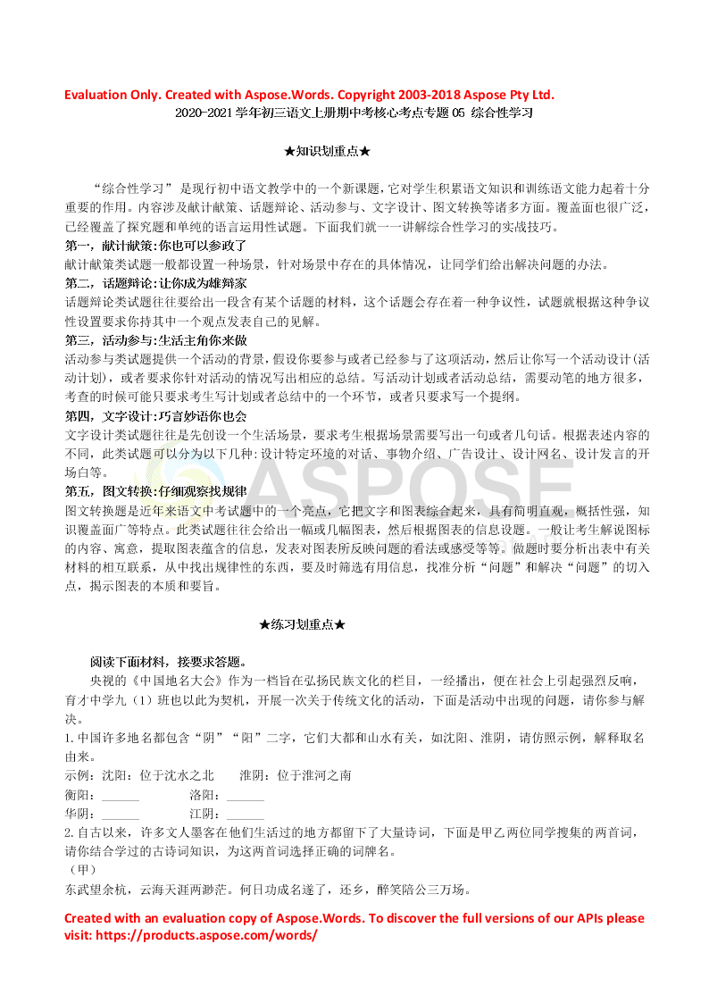 2020-2021学年初三语文上册期中考核心考点专题05 综合性学习