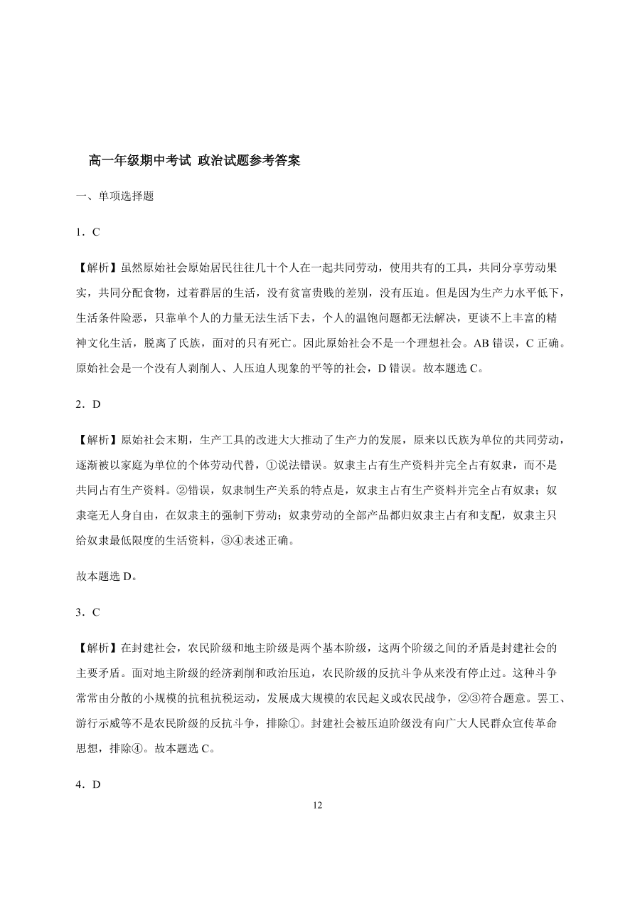 吉林省长春市第五中学2020-2021高一政治上学期期中试题（Word版含答案）