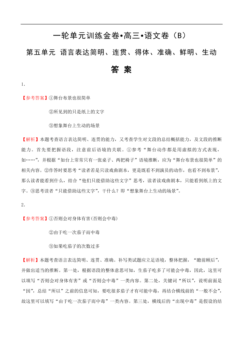 高考语文一轮单元复习卷 第五单元 语言表达简明、连贯、得体、准确、鲜明、生动 B卷（含答案）