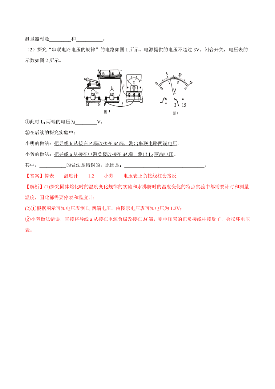 2020-2021初三物理第十六章 第2节 串、并联电路中电压的规律（重点练）