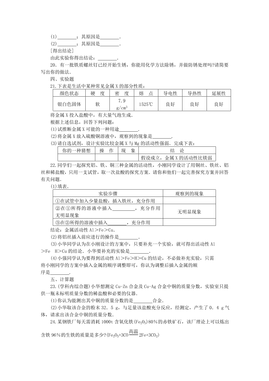 九年级化学单元综合测试第8单元 ——金属和金属材料